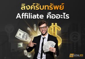 ลิงค์รับทรัพย์