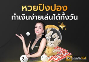 หวยปิงปอง
