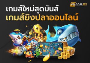 เกมส์ยิงปลา