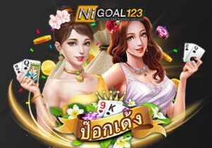 ป๊อกเด้ง