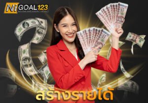 สร้างรายได้